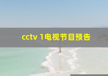 cctv 1电视节目预告